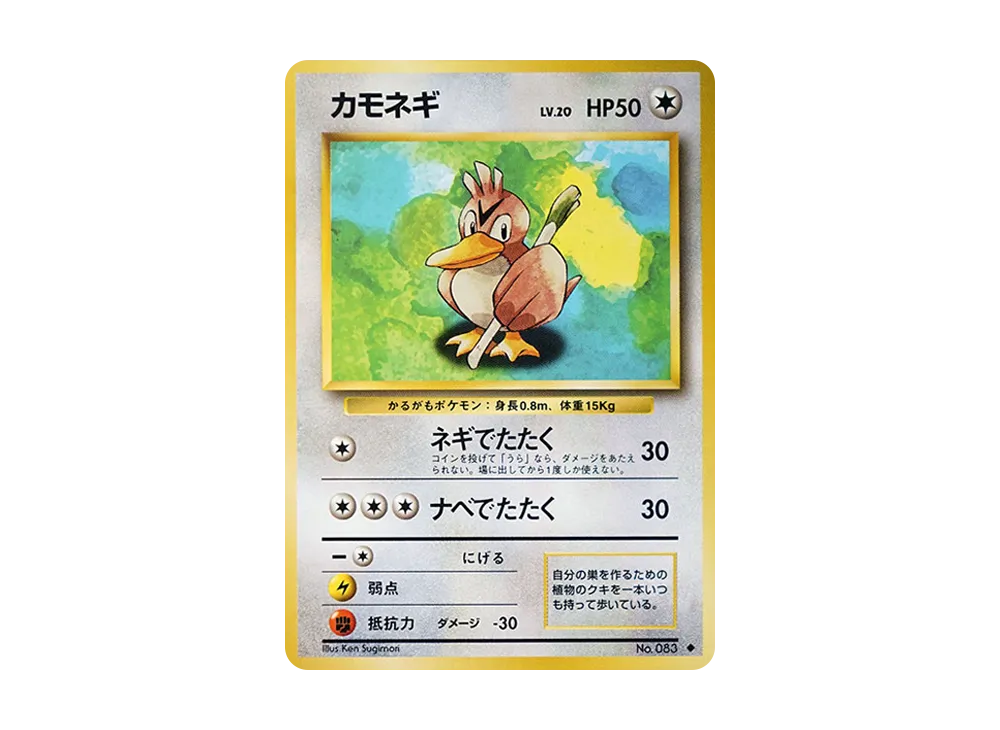 カモネギ ◆ : 旧裏 [PMCG1-2](拡張パック「ポケットモンスター カードゲーム」再販)