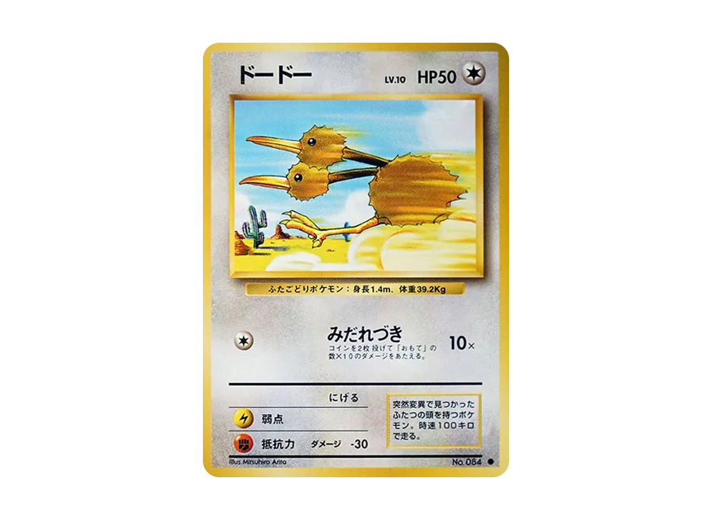 ドードー ● : 旧裏 [PMCG1-2](拡張パック「ポケットモンスター カードゲーム」再販)