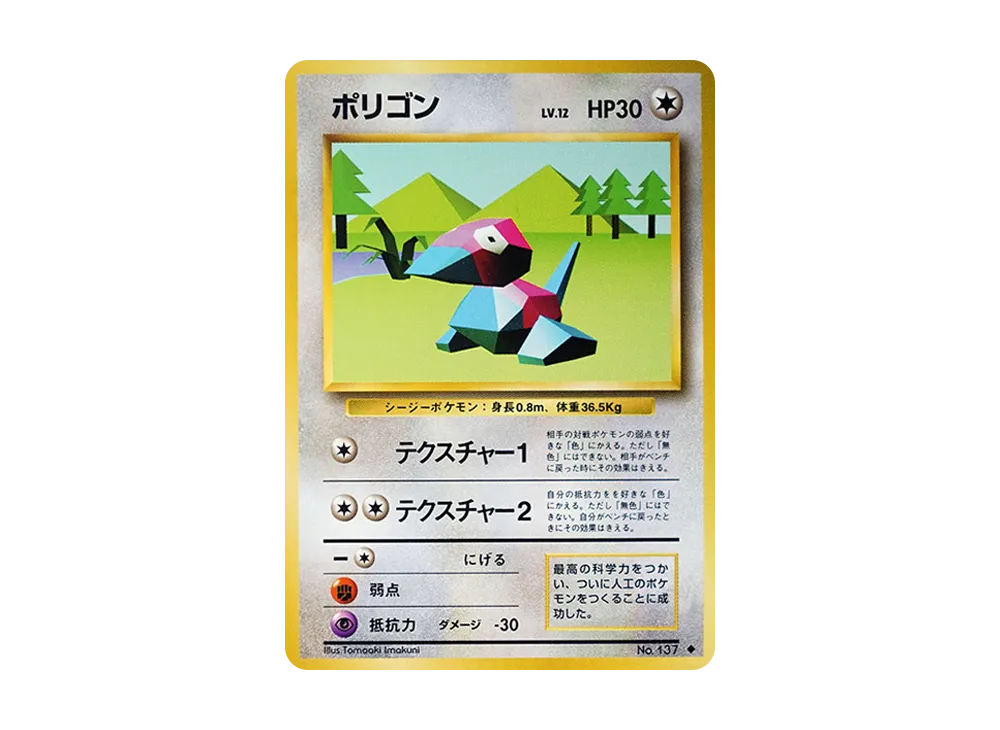 ポリゴン ◆ : 旧裏 [PMCG1-2](拡張パック「ポケットモンスター カードゲーム」再販)