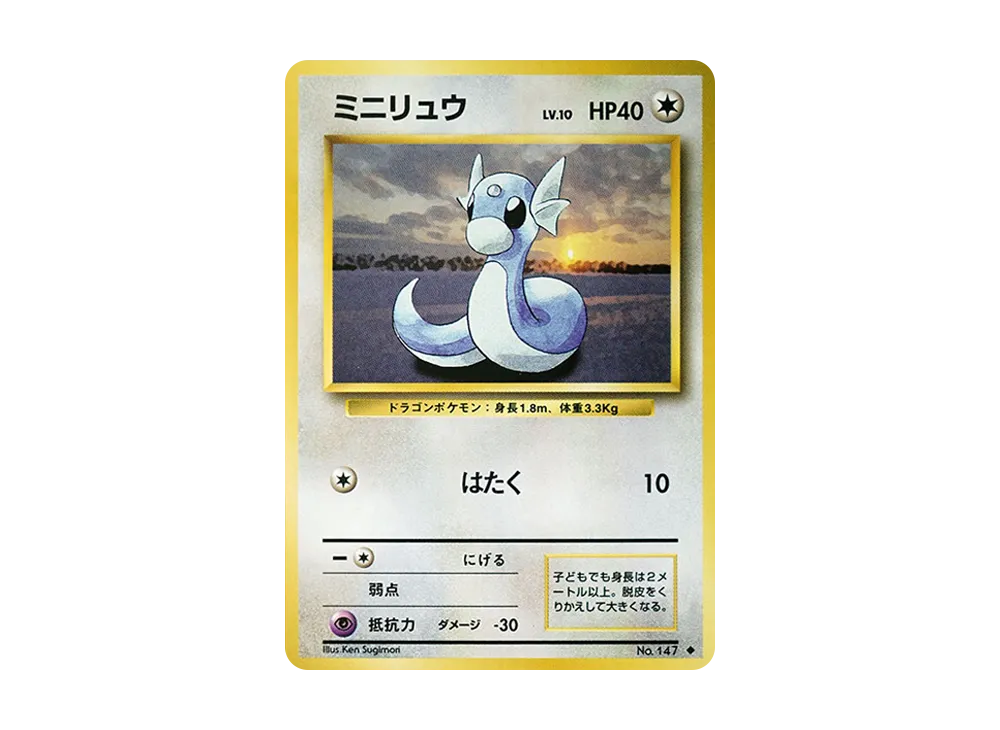 ミニリュウ ◆ : 旧裏 [PMCG1-2](拡張パック「ポケットモンスター カードゲーム」再販)