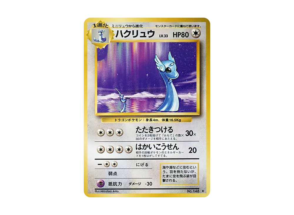 ハクリュウ ★ : 旧裏 [PMCG1-2](拡張パック「ポケットモンスター カードゲーム」再販)
