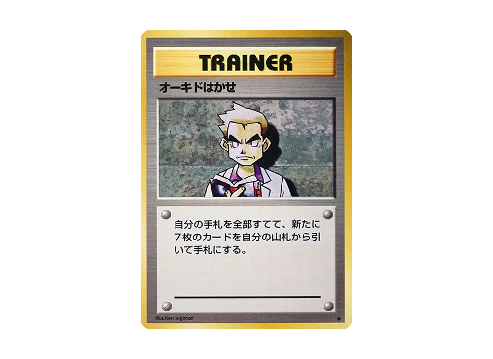オーキドはかせ ◆ : 旧裏 [PMCG1-2](拡張パック「ポケットモンスター カードゲーム」再販)