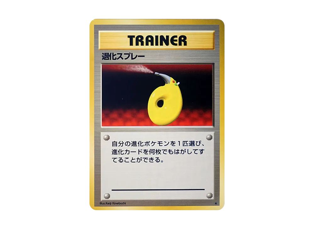 退化スプレー ★ : 旧裏 [PMCG1-2](拡張パック「ポケットモンスター カードゲーム」再販)