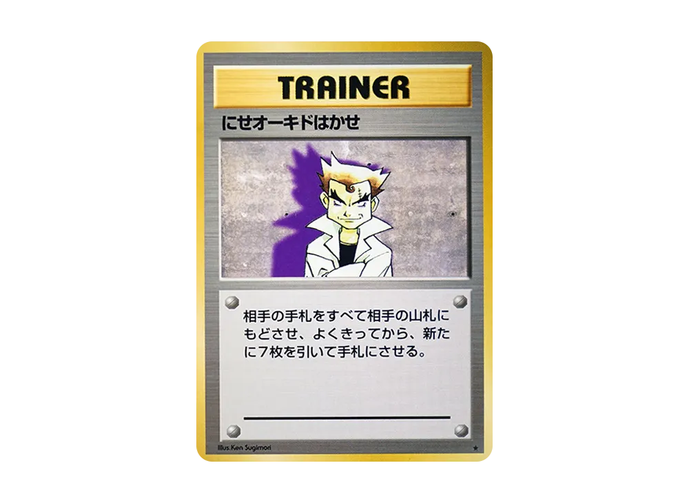にせオーキドはかせ ★ : 旧裏 [PMCG1-2](拡張パック「ポケットモンスター カードゲーム」再販)
