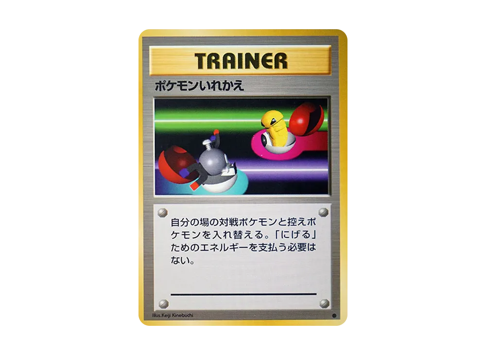 ポケモンいれかえ ● : 旧裏 [PMCG1-2](拡張パック「ポケットモンスター カードゲーム」再販)