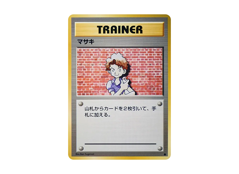 マサキ ● : 旧裏 [PMCG1-2](拡張パック「ポケットモンスター カードゲーム」再販)