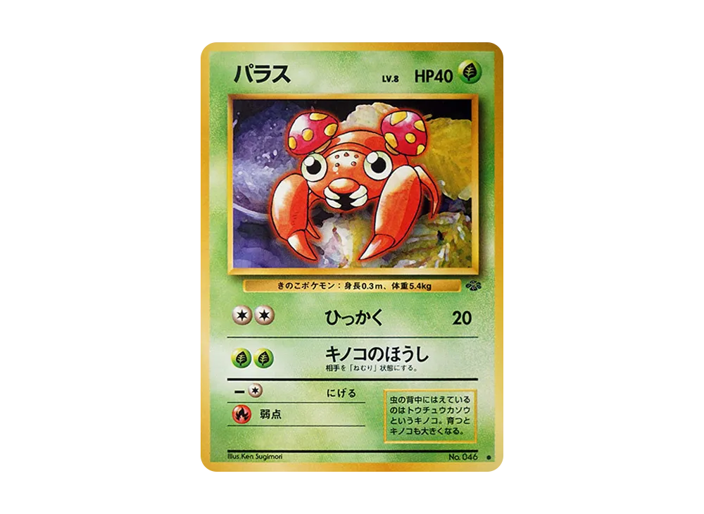 パラス ● : 旧裏 [PMCG2 No.046](拡張パック「ポケモンジャングル」)