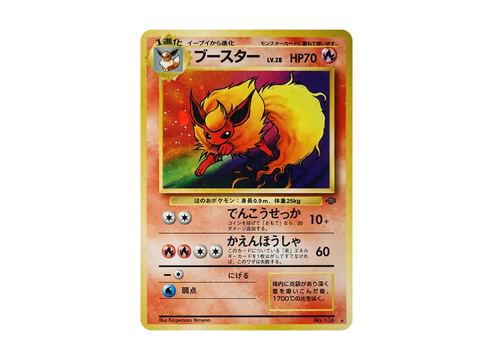 ブースター ★ : 旧裏 [PMCG2 No.136](拡張パック「ポケモンジャングル」)