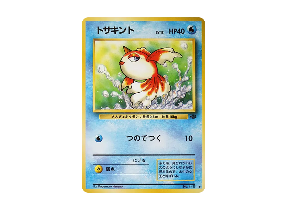 トサキント ● : 旧裏 [PMCG2 No.118](拡張パック「ポケモンジャングル」)