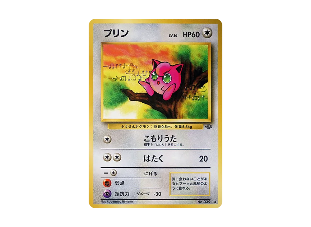 プリン ● : 旧裏 [PMCG2 No.039](拡張パック「ポケモンジャングル」)