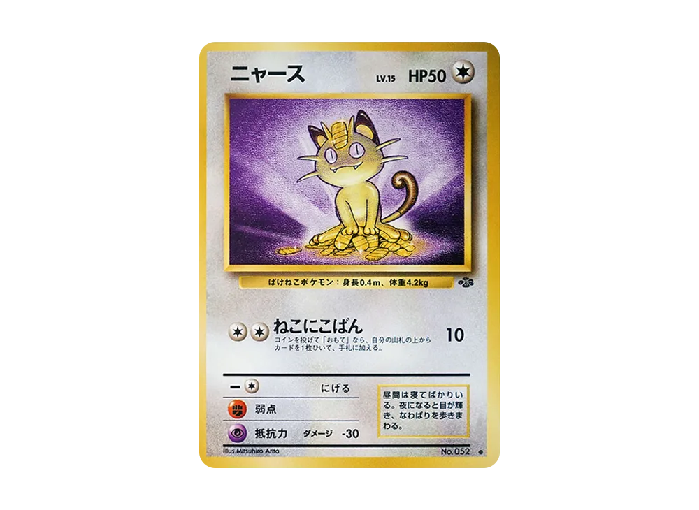 ニャース ● : 旧裏 [PMCG2 No.052](拡張パック「ポケモンジャングル」)