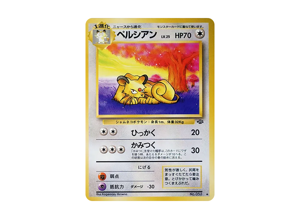 ペルシアン ◆ : 旧裏 [PMCG2 No.053](拡張パック「ポケモンジャングル」)