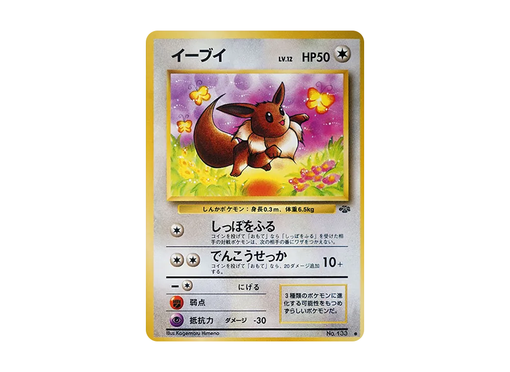 イーブイ ● : 旧裏 [PMCG2 No.133](拡張パック「ポケモンジャングル」)