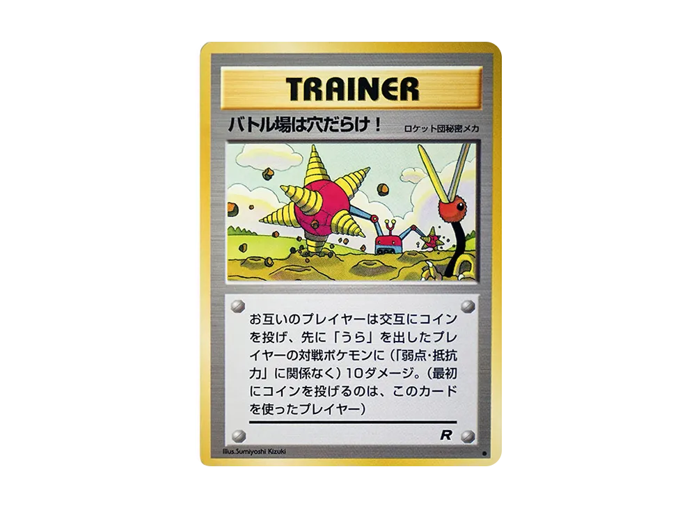 バトル場は穴だらけ! ● : 旧裏 [PMCG4](拡張パック「ロケット団」)