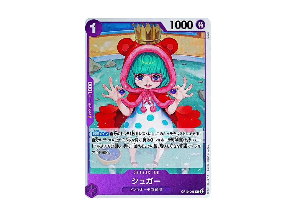 シュガー R [OP10-065](ブースターパック「王族の血統」)