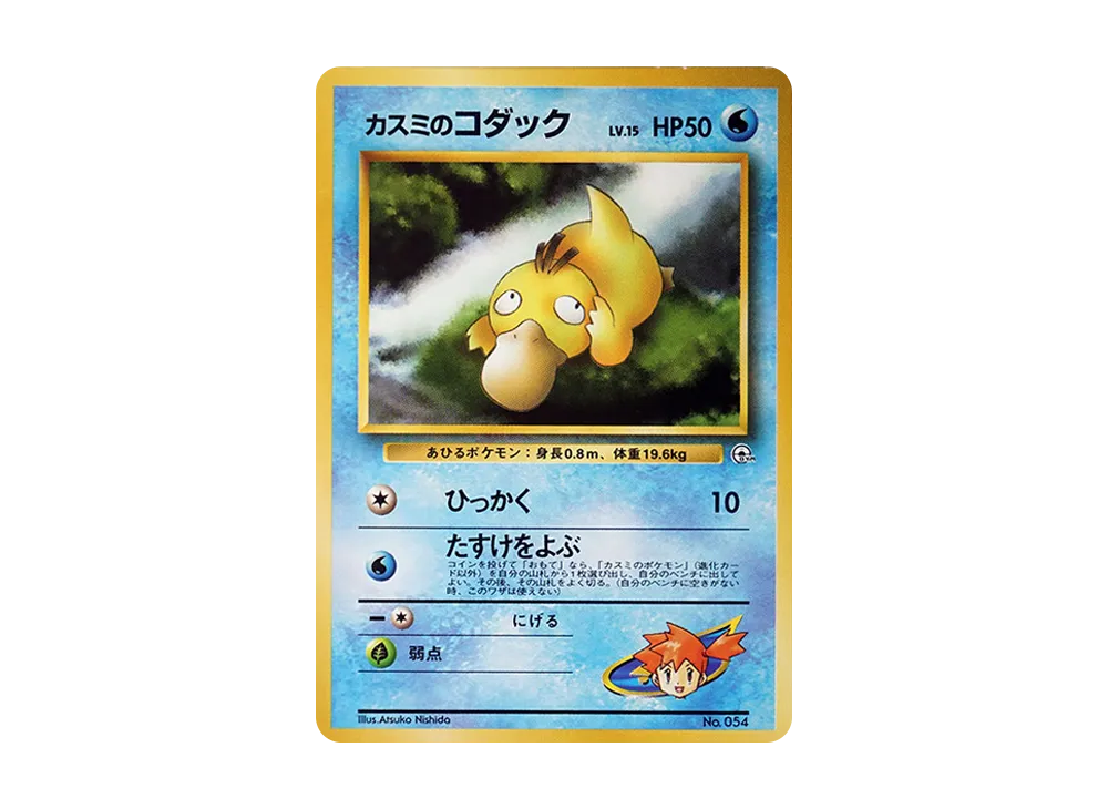 カスミのコダックLV.15 : 旧裏 [PMCG-GYM1 No.054](ポケモンジム第1弾「ハナダシティジム カスミ」)