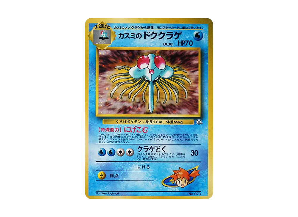 カスミのドククラゲ : 旧裏 [PMCG-GYM1 No.073](ポケモンジム第1弾「ハナダシティジム カスミ」)