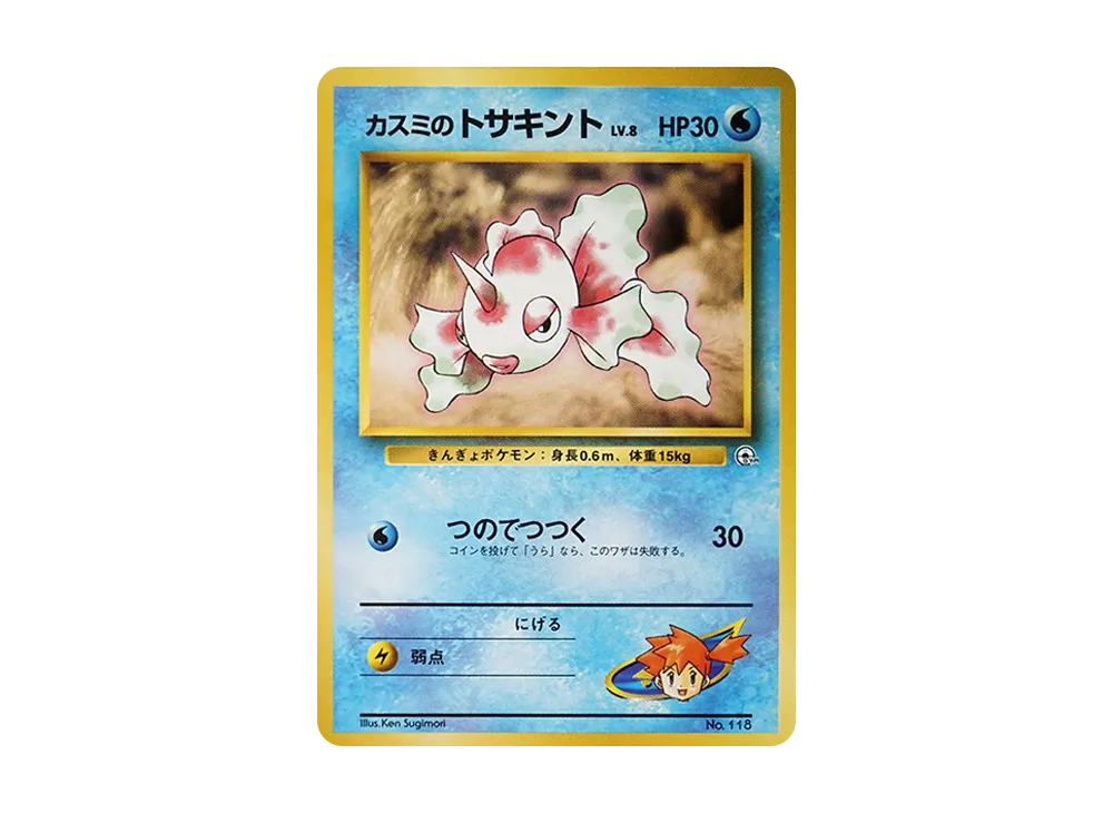カスミのトサキントLV.8 : 旧裏 [PMCG-GYM1 No.118](ポケモンジム第1弾「ハナダシティジム カスミ」)