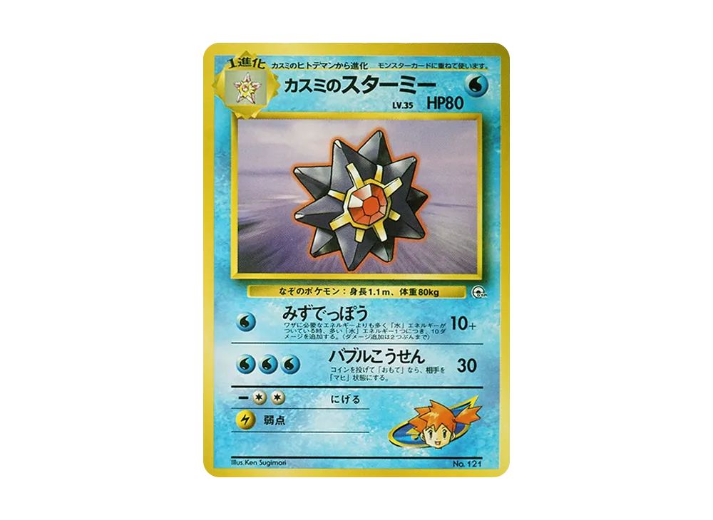 カスミのスターミー : 旧裏 [PMCG-GYM1 No.121](ポケモンジム第1弾「ハナダシティジム カスミ」)