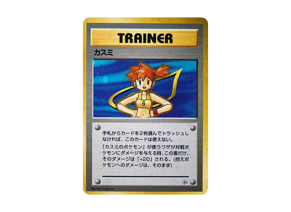 カスミ : 旧裏 [PMCG-GYM1](ポケモンジム第1弾「ハナダシティジム カスミ」)