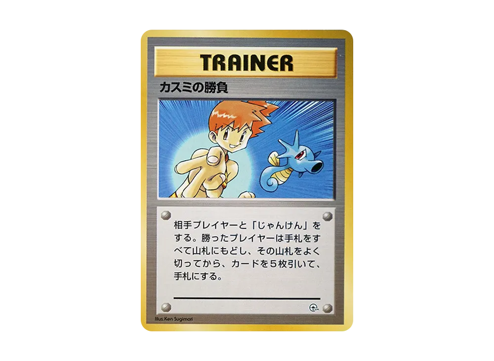 カスミの勝負 : 旧裏 [PMCG-GYM1](ポケモンジム第1弾「ハナダシティジム カスミ」)