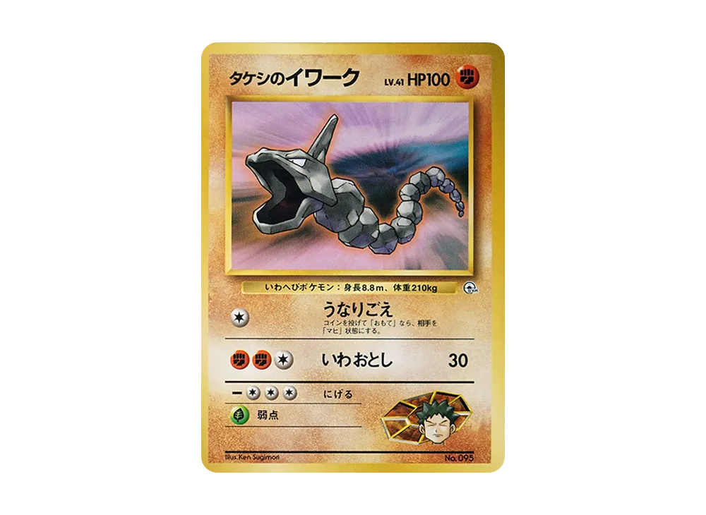 タケシのイワークLV.41 : 旧裏 [PMCG-GYM1 No.095](ポケモンジム第1弾「ニビシティジム タケシ」)