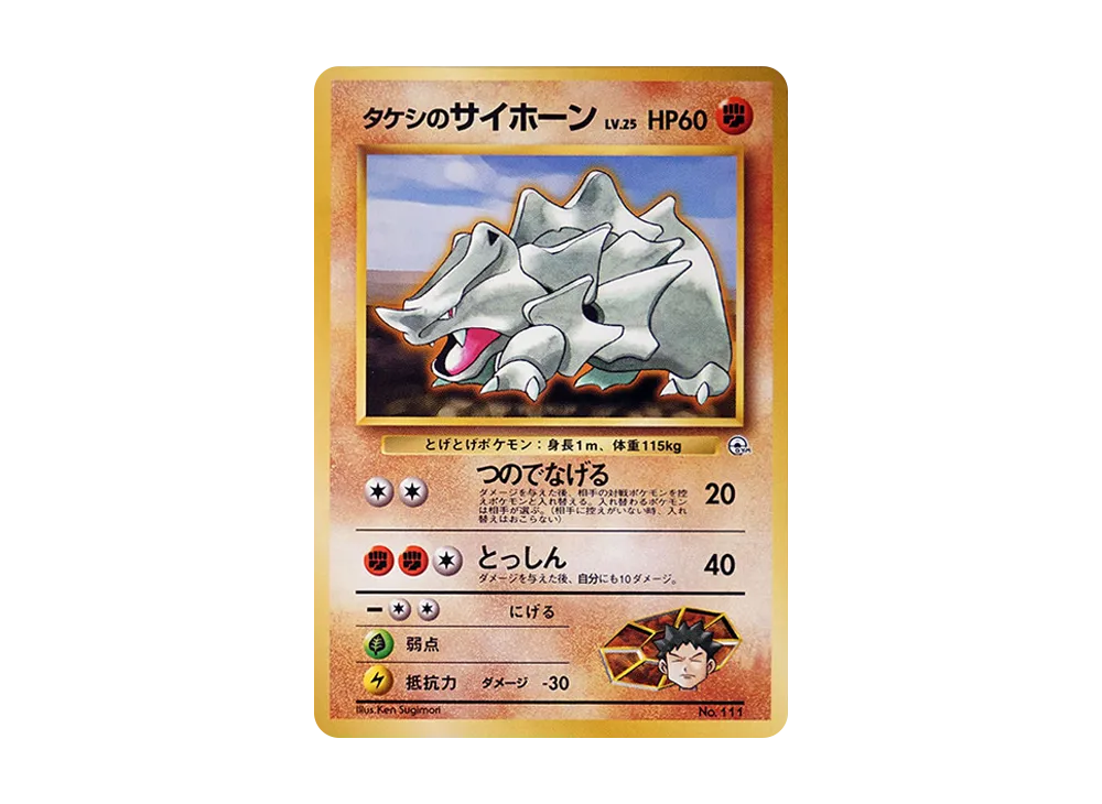 タケシのサイホーンLV.25 : 旧裏 [PMCG-GYM1 No.111](ポケモンジム第1弾「ニビシティジム タケシ」)