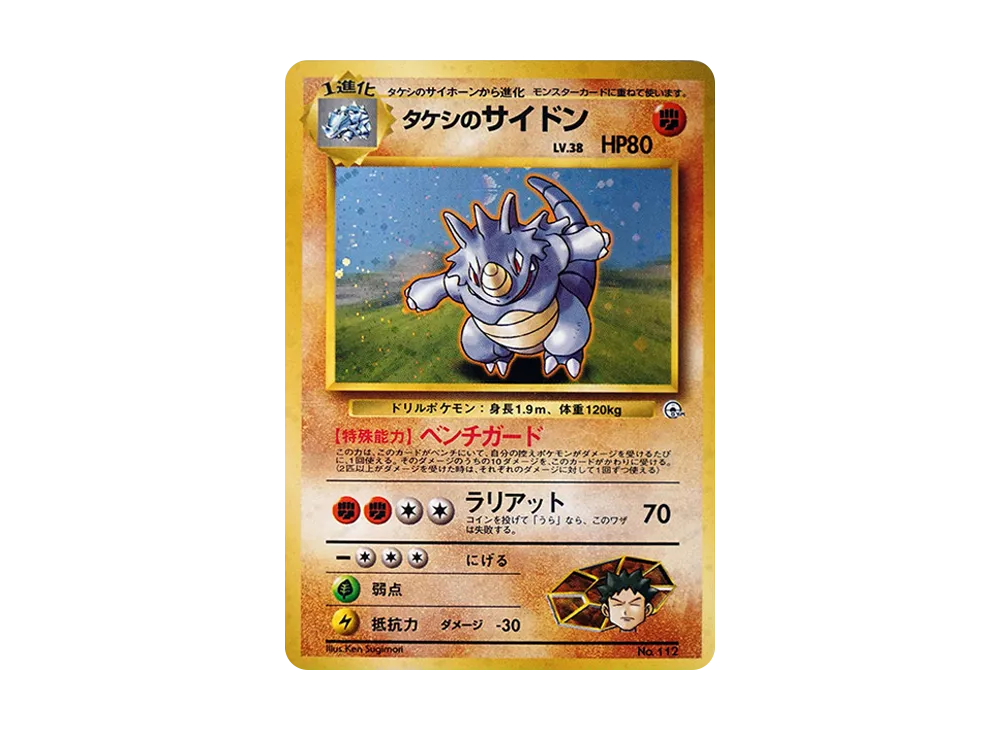 タケシのサイドン : 旧裏 [PMCG-GYM1 No.112](ポケモンジム第1弾「ニビシティジム タケシ」)