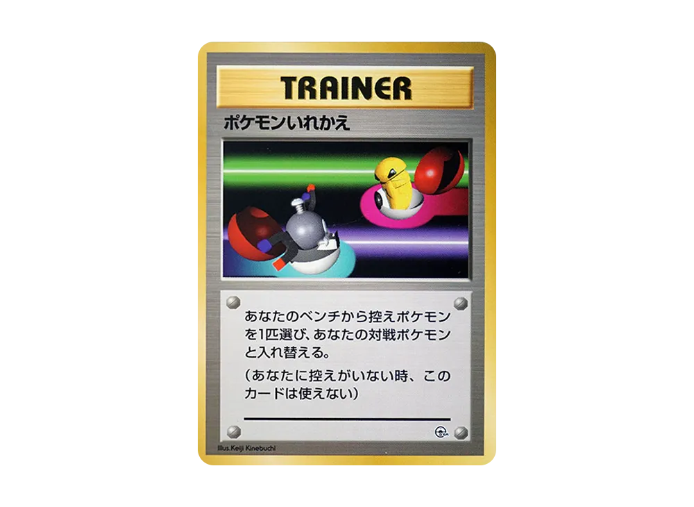 ポケモンいれかえ : 旧裏 [PMCG-GYM1](ポケモンジム第1弾「ニビシティジム タケシ」)