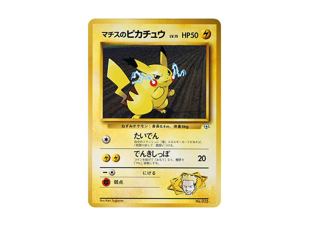 マチスのピカチュウLV.15 : 旧裏 [PMCG-GYM2 No.025](ポケモンジム第2弾「クチバシティジム マチス」)