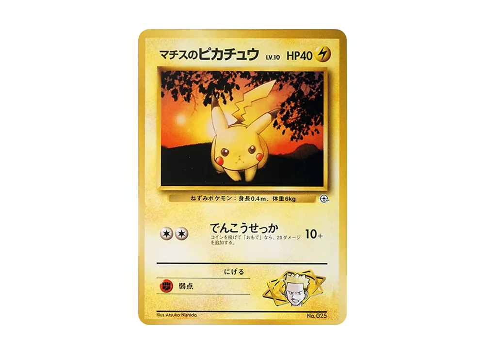 マチスのピカチュウLV.10 : 旧裏 [PMCG-GYM2 No.025](ポケモンジム第2弾「クチバシティジム マチス」)