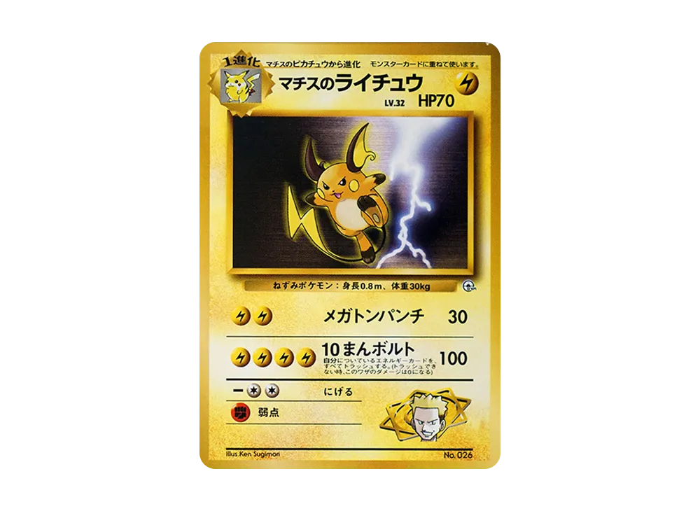 マチスのライチュウLV.32 : 旧裏 [PMCG-GYM2 No.026](ポケモンジム第2弾「クチバシティジム マチス」)