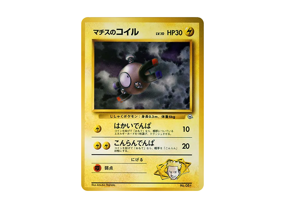マチスのコイルLV.10 : 旧裏 [PMCG-GYM2 No.081](ポケモンジム第2弾「クチバシティジム マチス」)