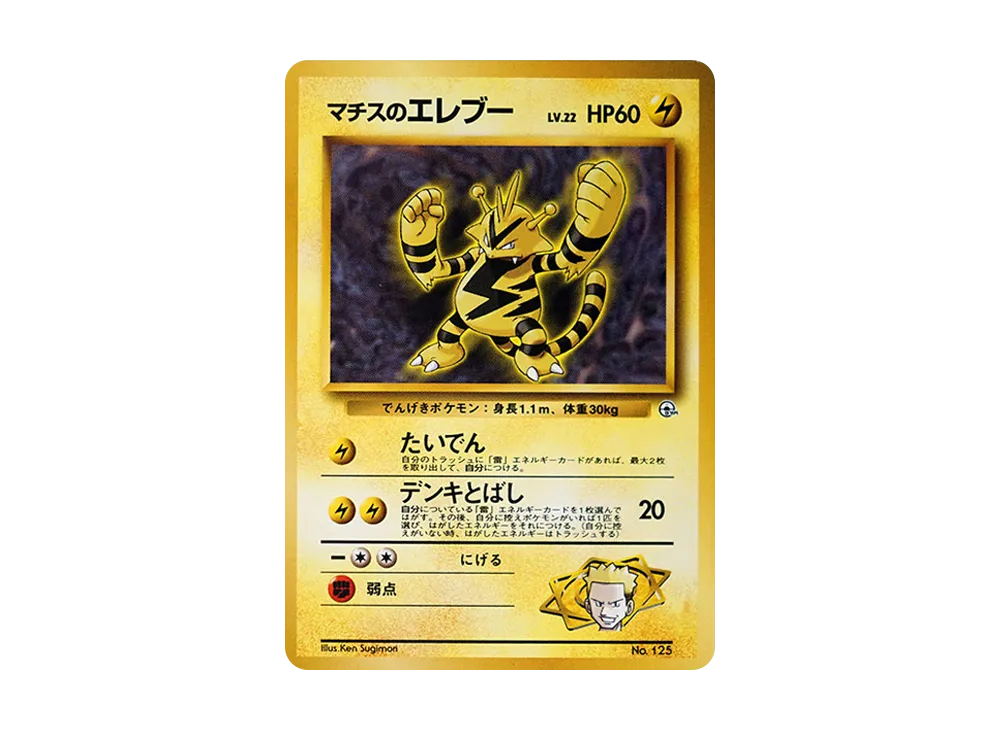 マチスのエレブーLV.22 : 旧裏 [PMCG-GYM2 No.125](ポケモンジム第2弾「クチバシティジム マチス」)