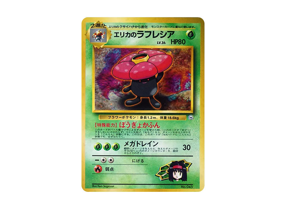 エリカのラフレシア : 旧裏 [PMCG-GYM2 No.045](ポケモンジム第2弾「タマムシシティジム エリカ」)