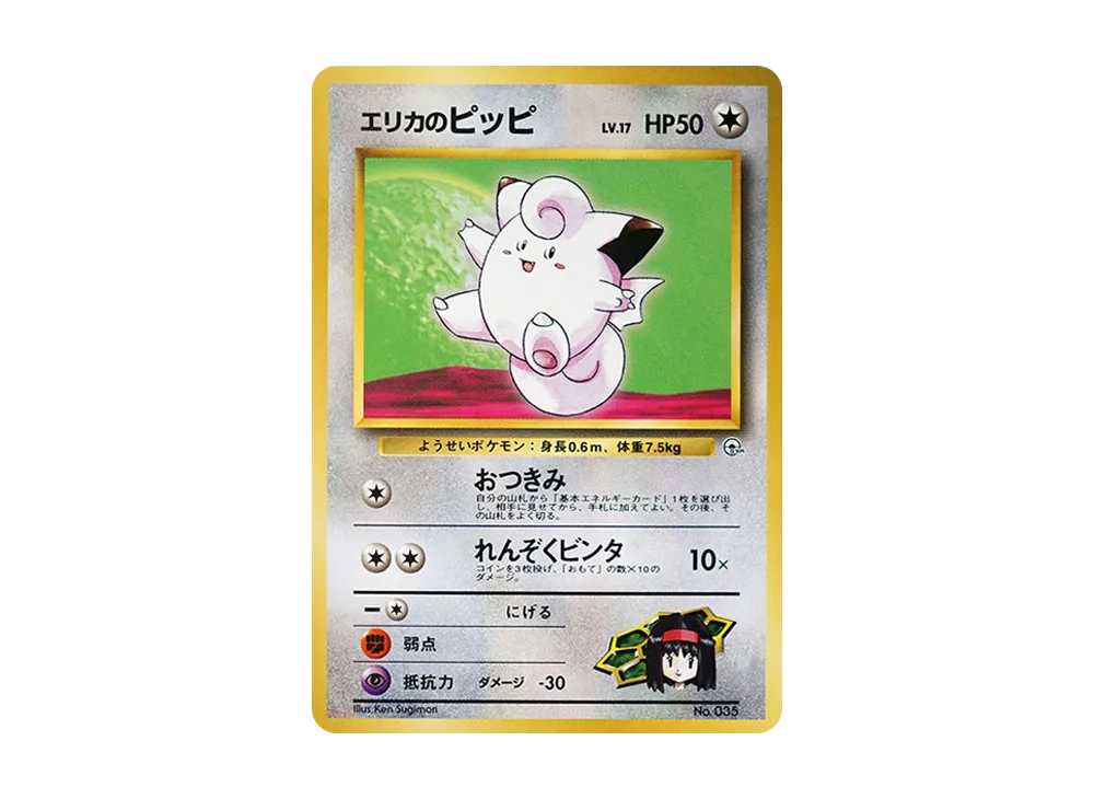 エリカのピッピLV.17 : 旧裏 [PMCG-GYM2 No.035](ポケモンジム第2弾「タマムシシティジム エリカ」)