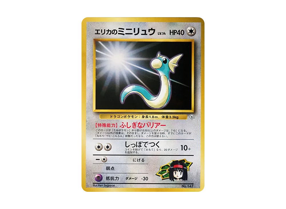 エリカのミニリュウLV.14 : 旧裏 [PMCG-GYM2 No.147](ポケモンジム第2弾「タマムシシティジム エリカ」)