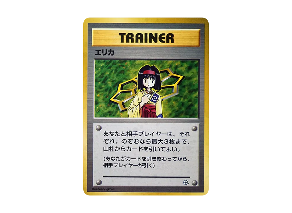 エリカ : 旧裏 [PMCG-GYM2](ポケモンジム第2弾「タマムシシティジム エリカ」)