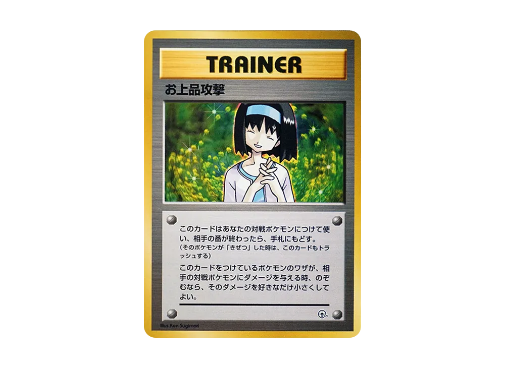 お上品攻撃 : 旧裏 [PMCG-GYM2](ポケモンジム第2弾「タマムシシティジム エリカ」)