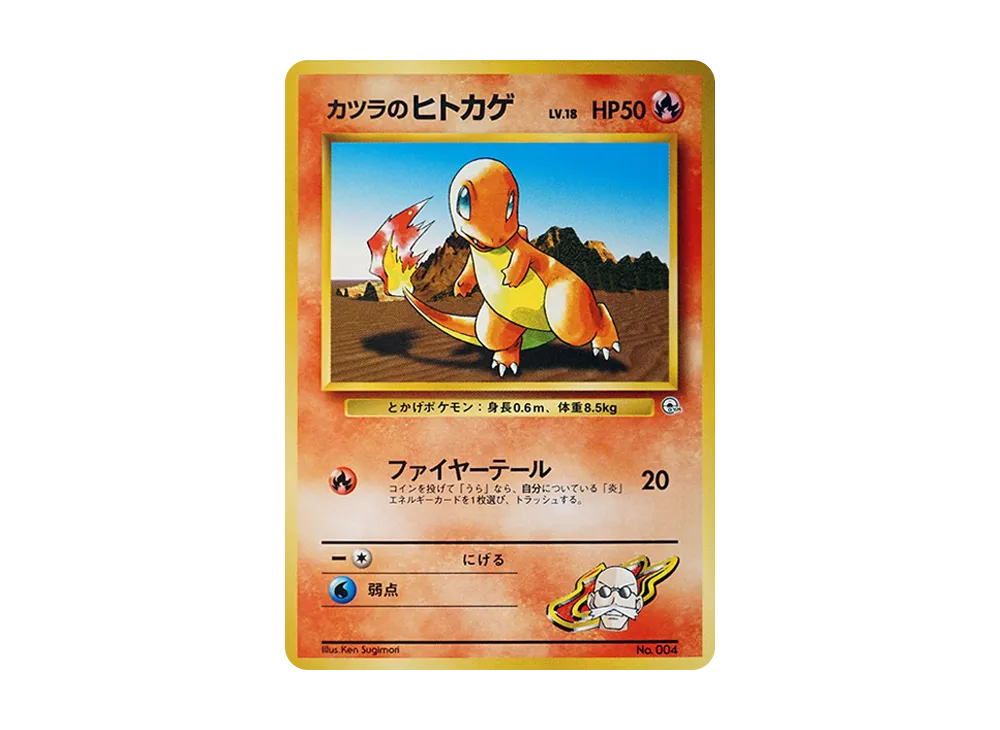 カツラのヒトカゲLV.18 : 旧裏 [PMCG-GYM3 No.004](ポケモンジム第3弾「グレンタウンジム カツラ」)