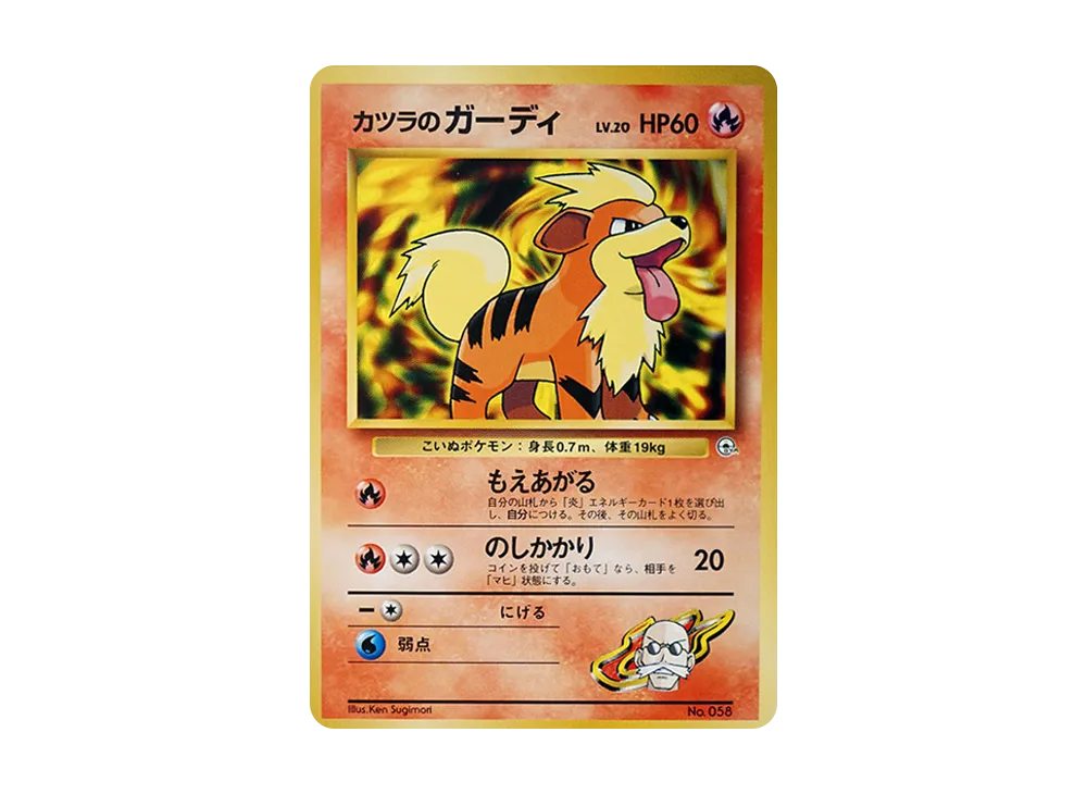 カツラのガーディLV.20 : 旧裏 [PMCG-GYM3 No.058](ポケモンジム第3弾「グレンタウンジム カツラ」)