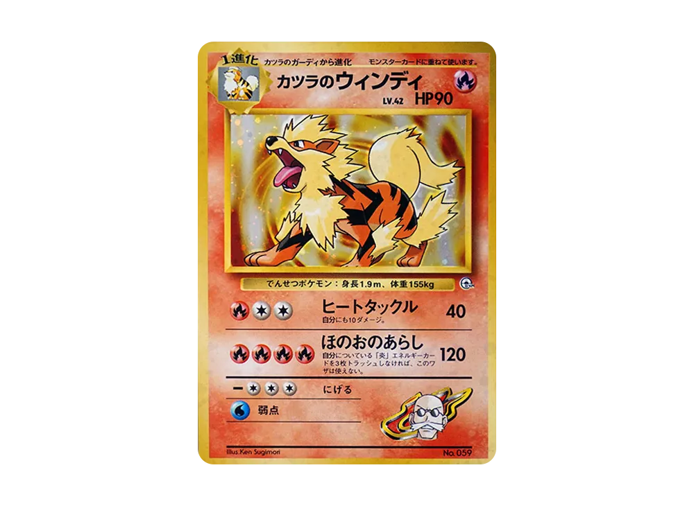 カツラのウインディ : 旧裏 [PMCG-GYM3 No.059](ポケモンジム第3弾「グレンタウンジム カツラ」)