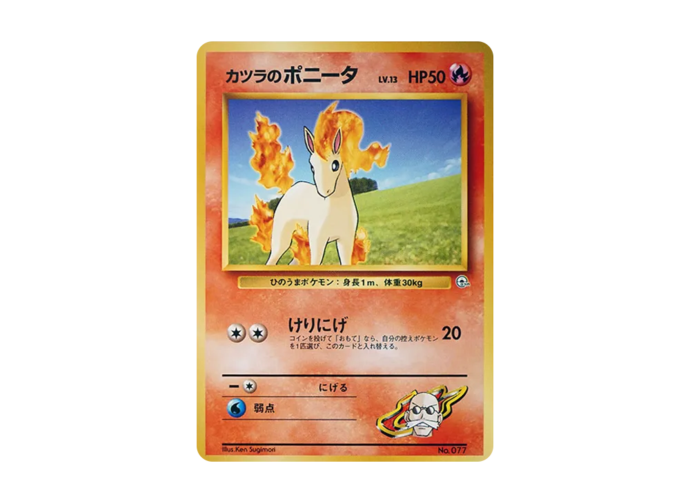 カツラのポニータLV.13 : 旧裏 [PMCG-GYM3 No.077](ポケモンジム第3弾「グレンタウンジム カツラ」)