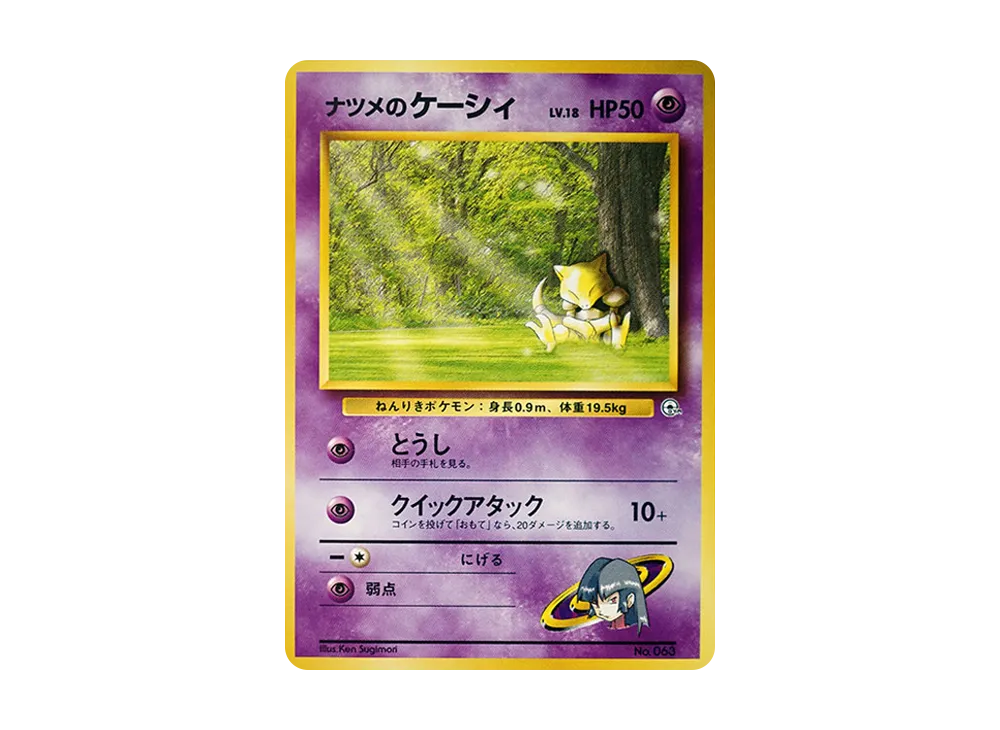 ナツメのケーシィLV.18 : 旧裏 [PMCG-GYM3 No.063](ポケモンジム第3弾「ヤマブキシティジム ナツメ」)