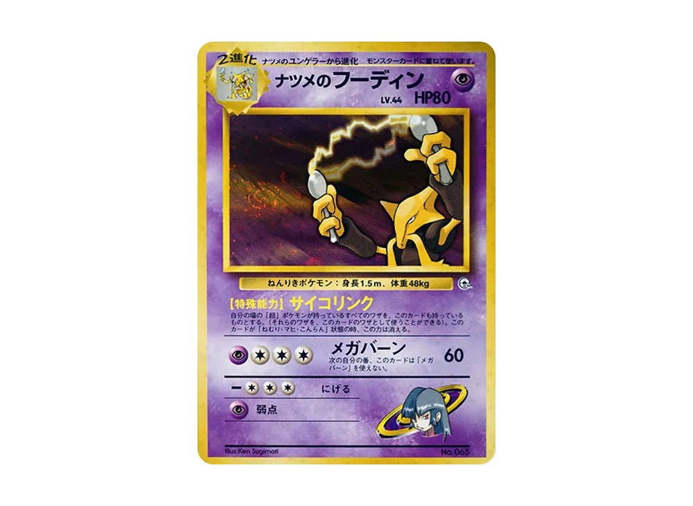 ナツメのフーディン : 旧裏 [PMCG-GYM3 No.065](ポケモンジム第3弾「ヤマブキシティジム ナツメ」)