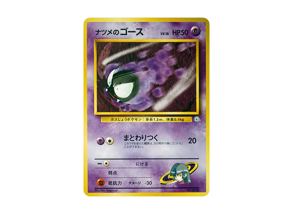 ナツメのゴースLV.16 : 旧裏 [PMCG-GYM3 No.092](ポケモンジム第3弾「ヤマブキシティジム ナツメ」)