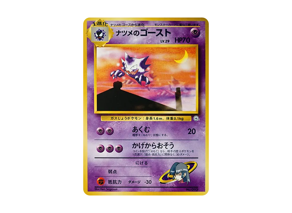 ナツメのゴーストLV.29 : 旧裏 [PMCG-GYM3 No.093](ポケモンジム第3弾「ヤマブキシティジム ナツメ」)