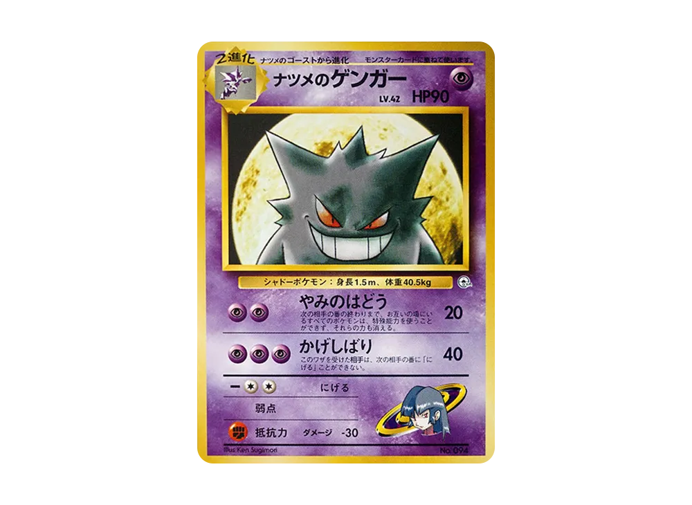 ナツメのゲンガーLV.42 : 旧裏 [PMCG-GYM3 No.094](ポケモンジム第3弾「ヤマブキシティジム ナツメ」)
