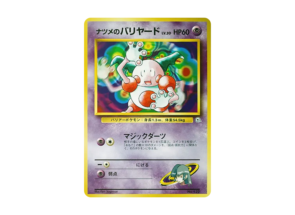 ナツメのバリヤードLV.30 : 旧裏 [PMCG-GYM3 No.122](ポケモンジム第3弾「ヤマブキシティジム ナツメ」)