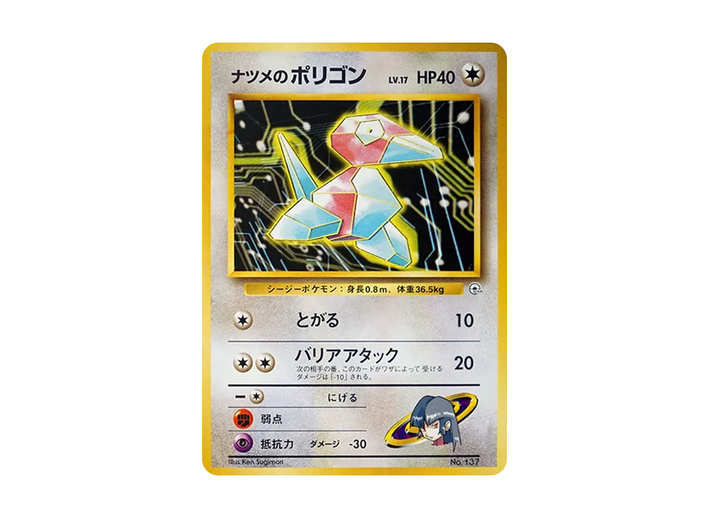 ナツメのポリゴン : 旧裏 [PMCG-GYM3 No.137](ポケモンジム第3弾「ヤマブキシティジム ナツメ」)
